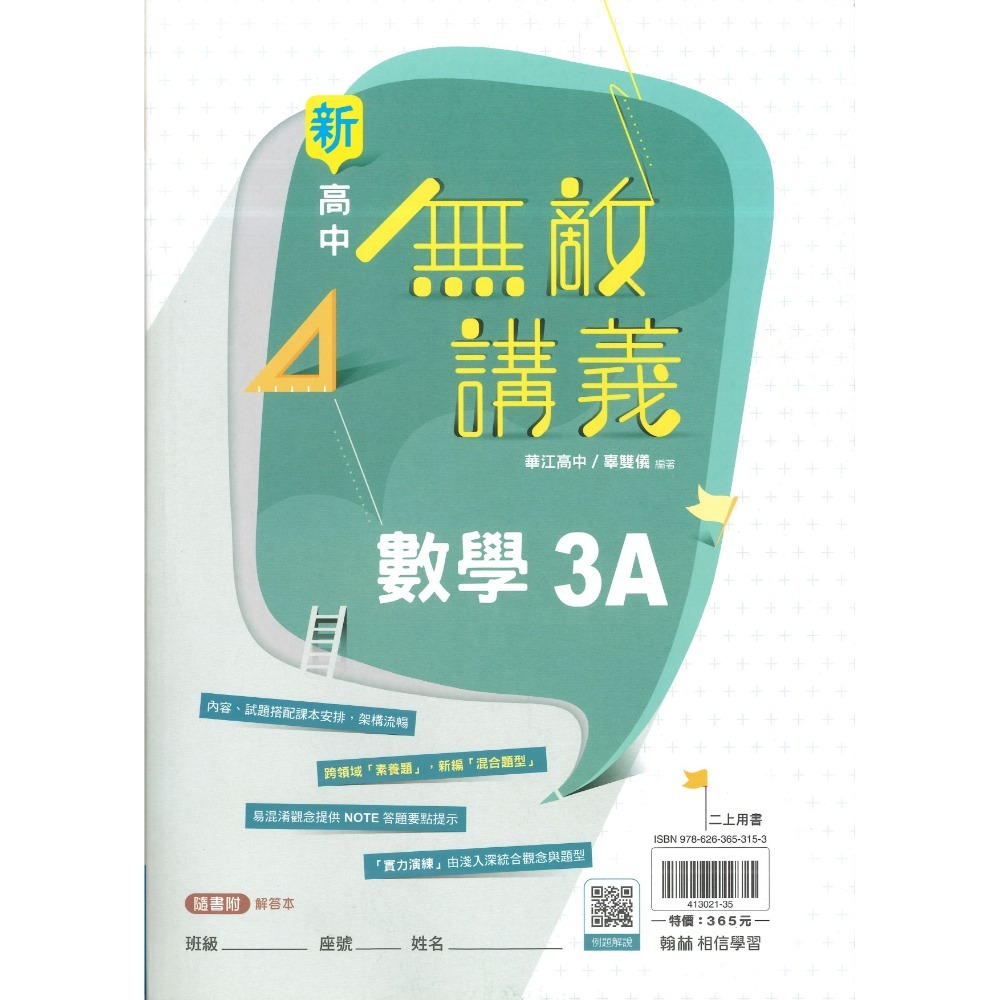 翰林高中 高二高三『無敵講義』數學3A、數學3B、數學4A、數學4B 選修數學乙上/下 自然組 社會組 高中講義-規格圖1