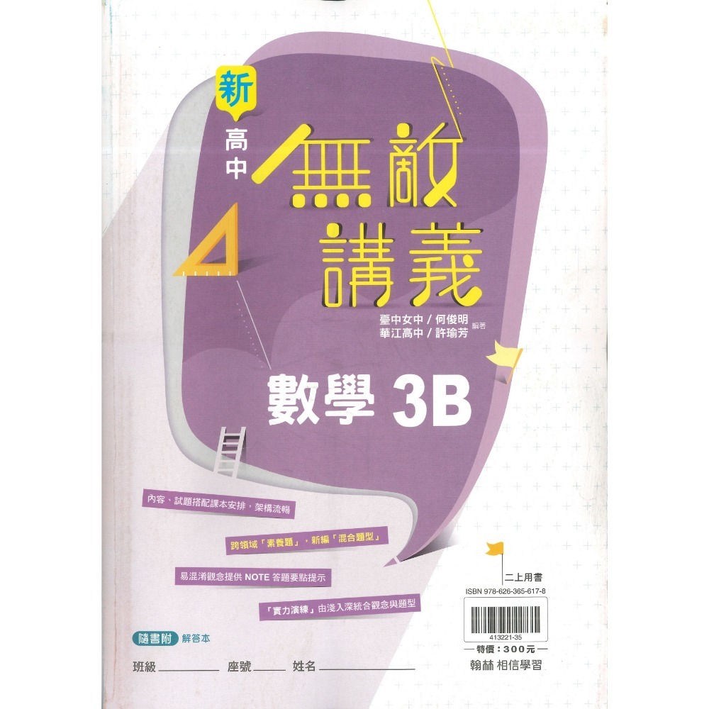 翰林高中 高二高三『無敵講義』數學3A、數學3B、數學4A、數學4B 選修數學乙上/下 自然組 社會組 高中講義-規格圖1