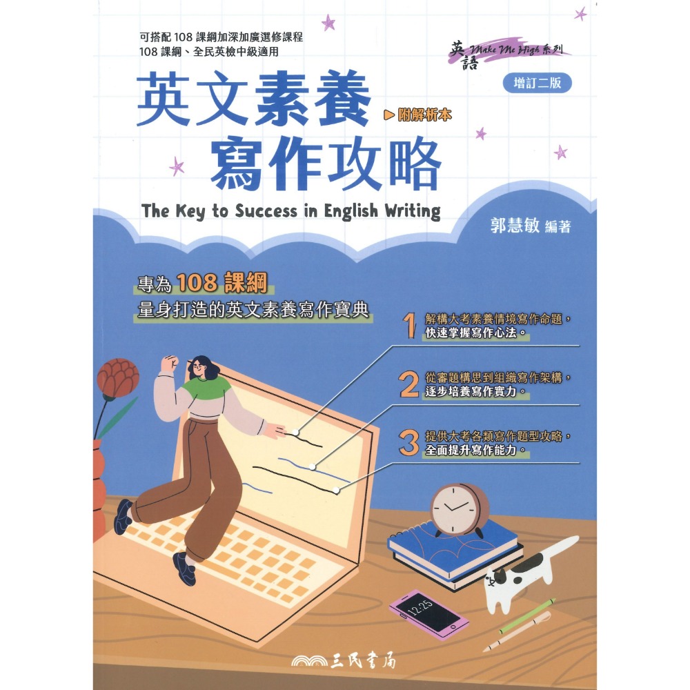 《高中英文寫作》三民高中『英文素養寫作攻略』全民英檢中級適用 英文作文 文法 句型-規格圖1