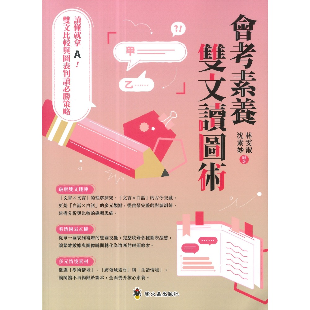 螢火蟲  『會考素養雙文讀圖術』 破解雙文迷陣 看透圖表玄機 多元情境素材-規格圖1