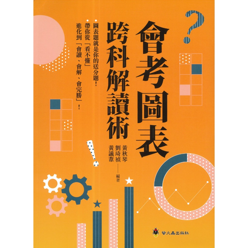 螢火蟲 『會考圖表跨科解讀術』圖表會說話 圖轉文文轉圖 跨科會考題集錦 生活即圖表-規格圖1