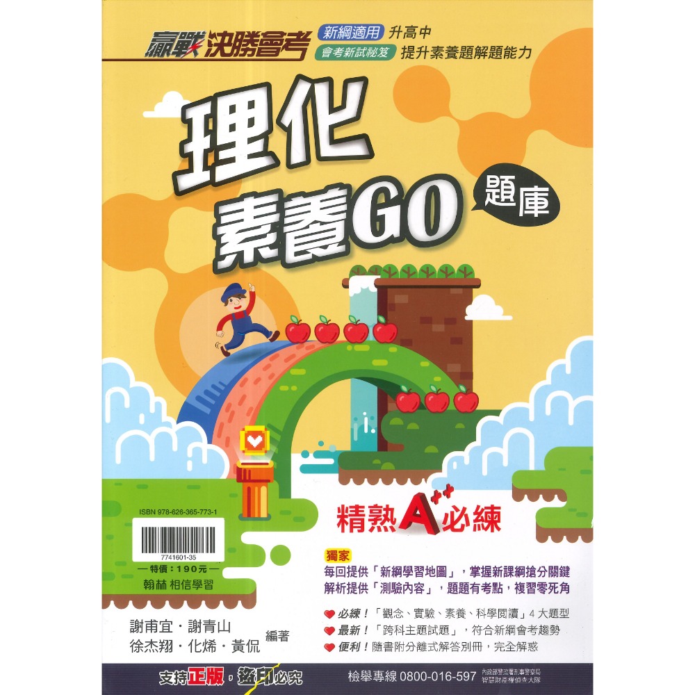 翰林國中『贏戰決勝會考』國文文意判讀/英語題組總匯/生物素養GO題庫/地球科學GO題庫/理化素養_模擬試 題素養題-規格圖1