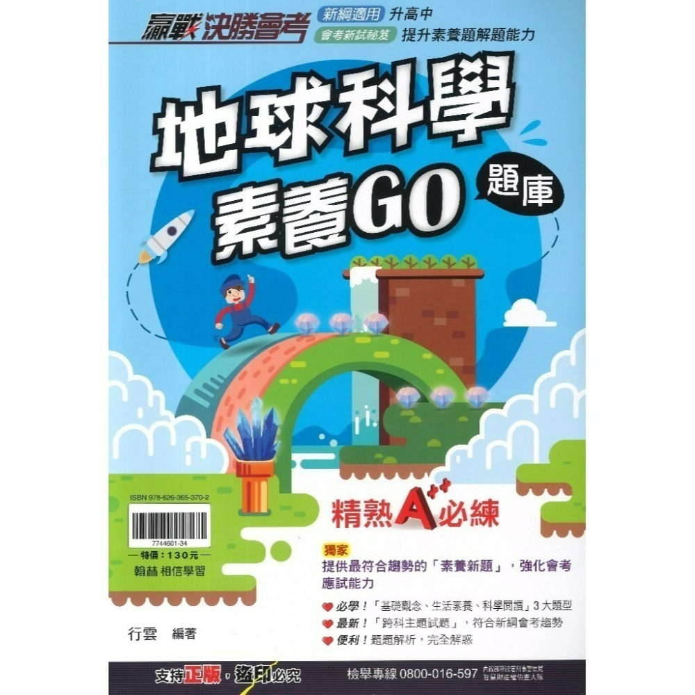 翰林國中『贏戰決勝會考』國文文意判讀/英語題組總匯/生物素養GO題庫/地球科學GO題庫/理化素養_模擬試 題素養題-規格圖1