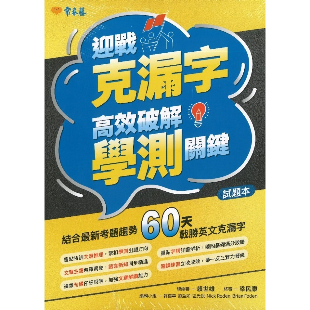 常春藤『迎戰克漏字高效破解學測關鍵』試題+詳解 最新考題趨勢60天戰勝英文克漏字-規格圖1