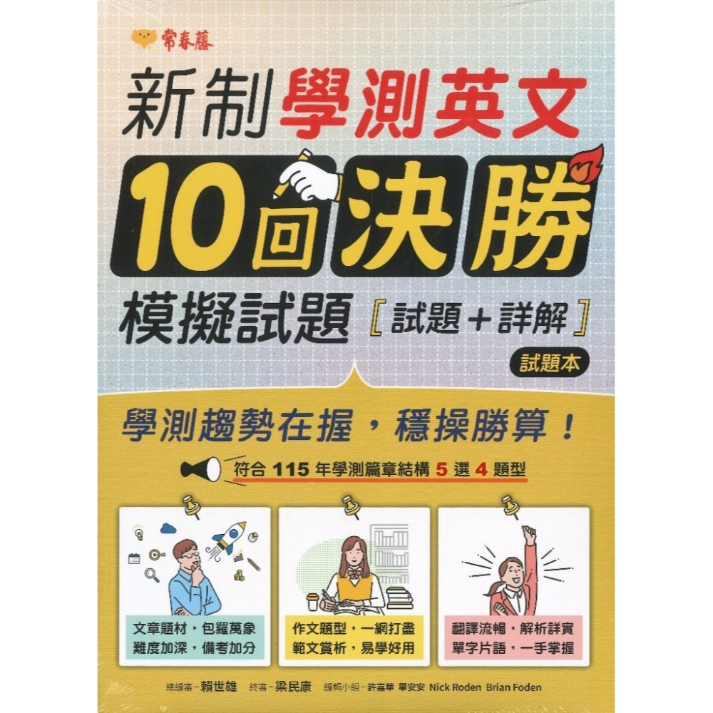 常春藤『新制學測 英文10回決勝』模擬試題 試題+詳解-規格圖1
