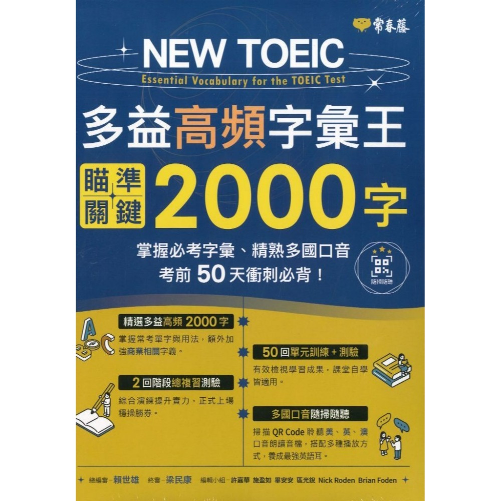 常春藤『NEW TOEIC 多益高頻字彙王：瞄準關鍵2000字』QR Code線上音檔-規格圖1