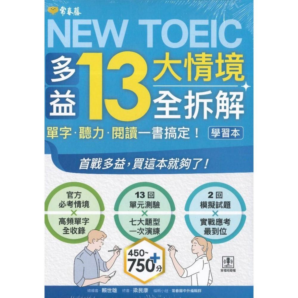 常春藤『NEW TOEIC 多益13大情境全拆解：單字‧聽力‧閱讀一書搞定!』學習本+解析本-規格圖1