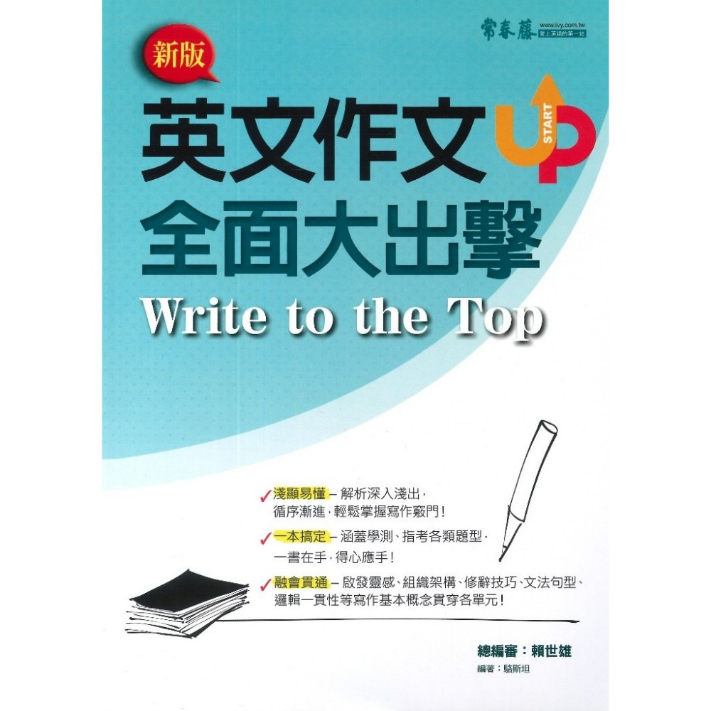 常春藤『英文作文全面大出擊』升大學系列 淺顯易懂 一本搞定考試 融會貫通-規格圖1