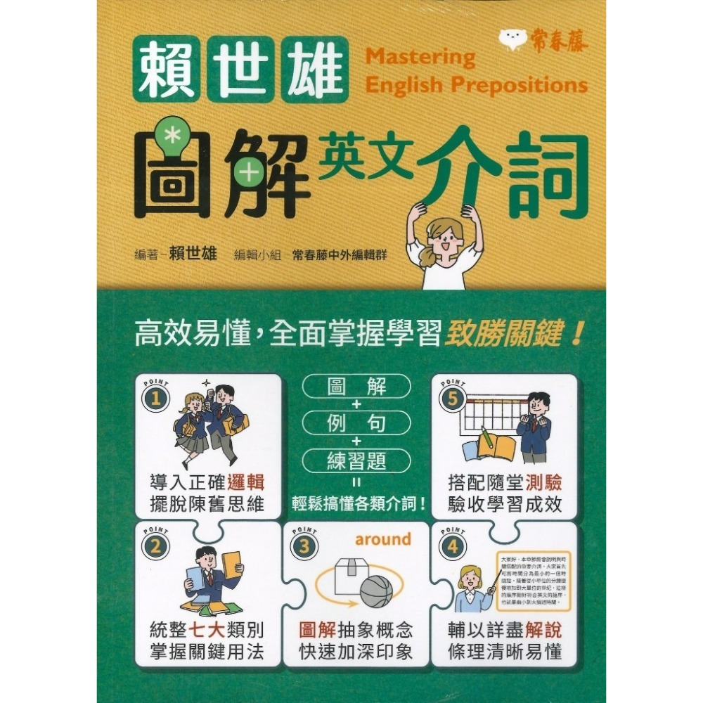 常春藤『賴世雄圖解英文介詞』英文測驗 例句 圖解 詳盡解說-規格圖1