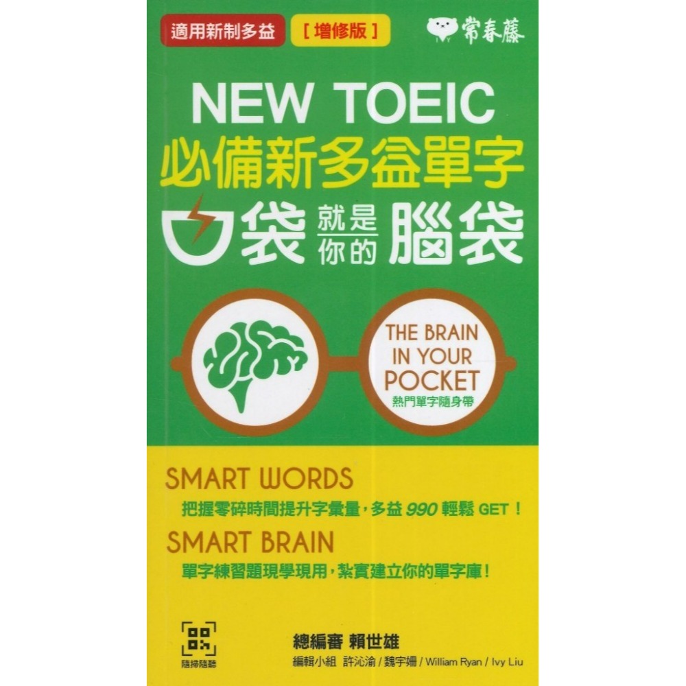 常春藤『必備新多益單字』口袋就是你的腦袋【增修版】隨身攜帶 適用新多益 掃QR碼-規格圖1