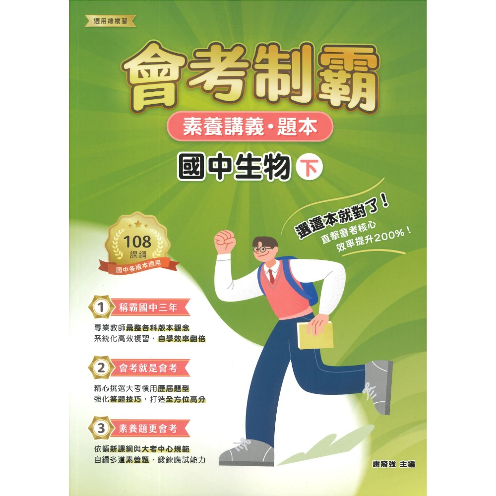 中華未來 國中『會考制霸』國文 英語 數學 理化 地科 生物 歷史 地理  素養講義 題本 文言文 國學常識 修辭 白話-規格圖1
