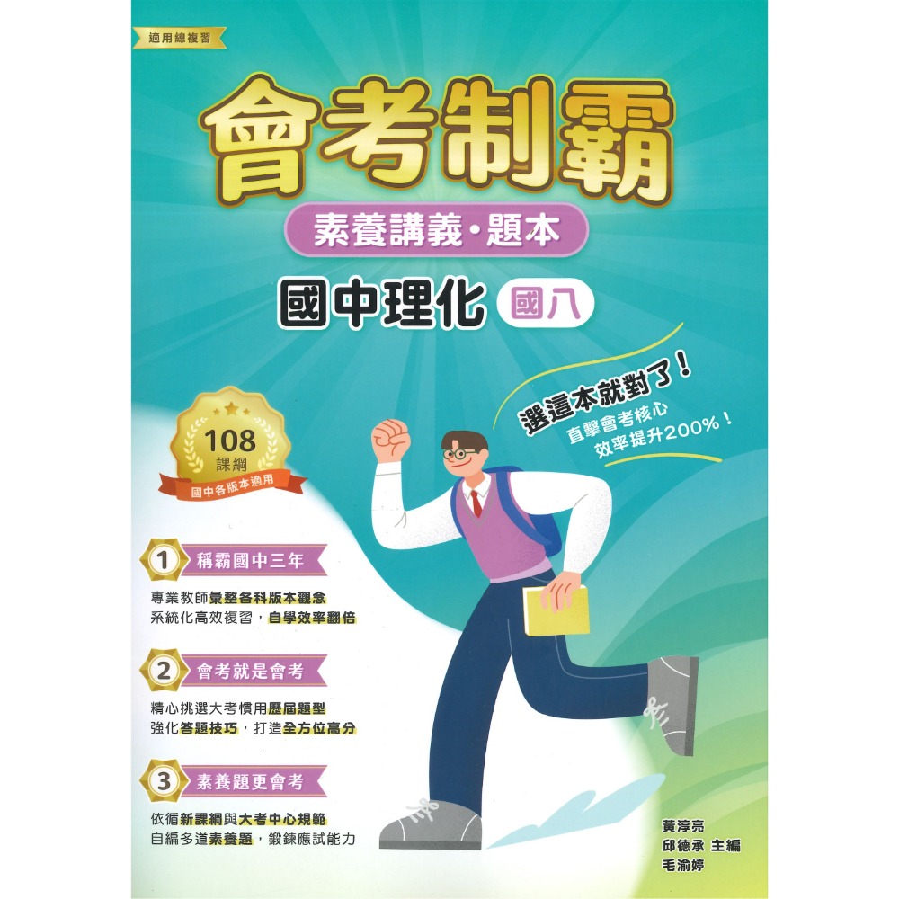 中華未來 國中『會考制霸』國文 英語 數學 理化 地科 生物 歷史 地理  素養講義 題本 文言文 國學常識 修辭 白話-規格圖1