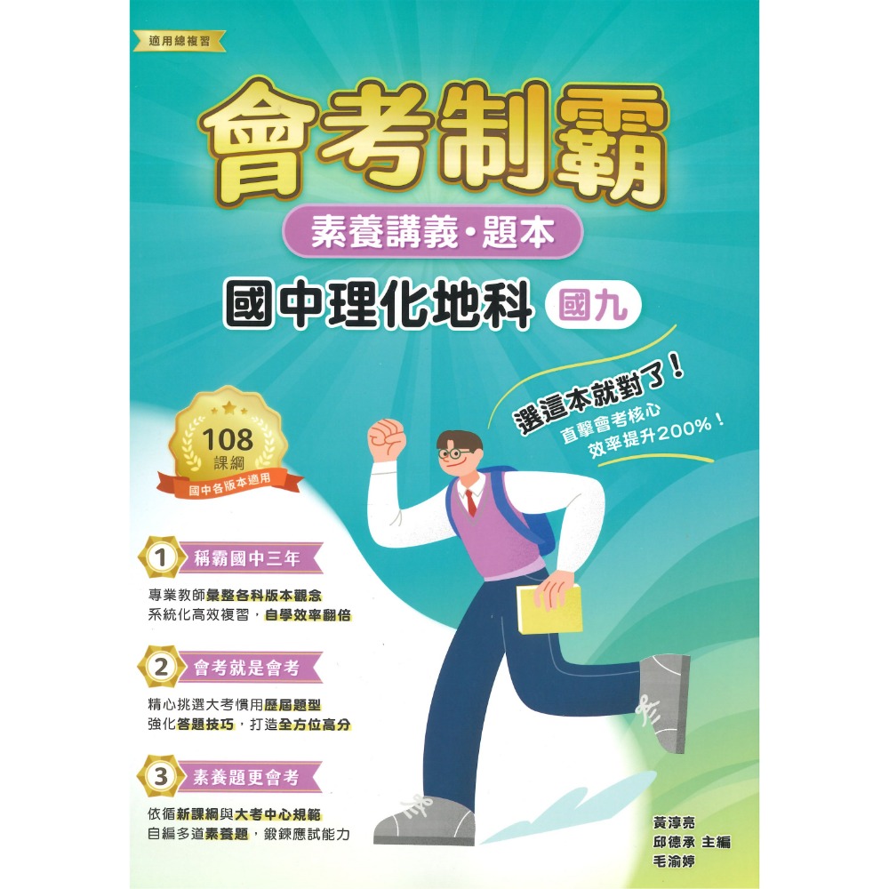 中華未來 國中『會考制霸』國文 英語 數學 理化 地科 生物 歷史 地理  素養講義 題本 文言文 國學常識 修辭 白話-規格圖1