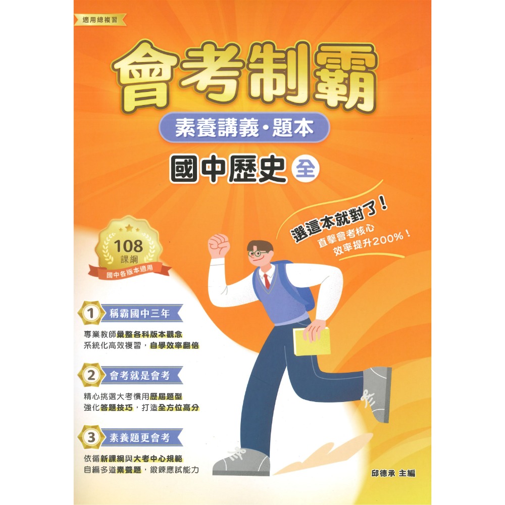 中華未來 國中『會考制霸』國文 英語 數學 理化 地科 生物 歷史 地理  素養講義 題本 文言文 國學常識 修辭 白話-規格圖1