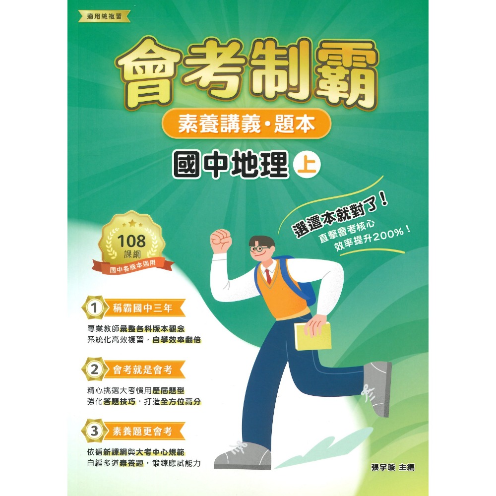 中華未來 國中『會考制霸』國文 英語 數學 理化 地科 生物 歷史 地理  素養講義 題本 文言文 國學常識 修辭 白話-規格圖1