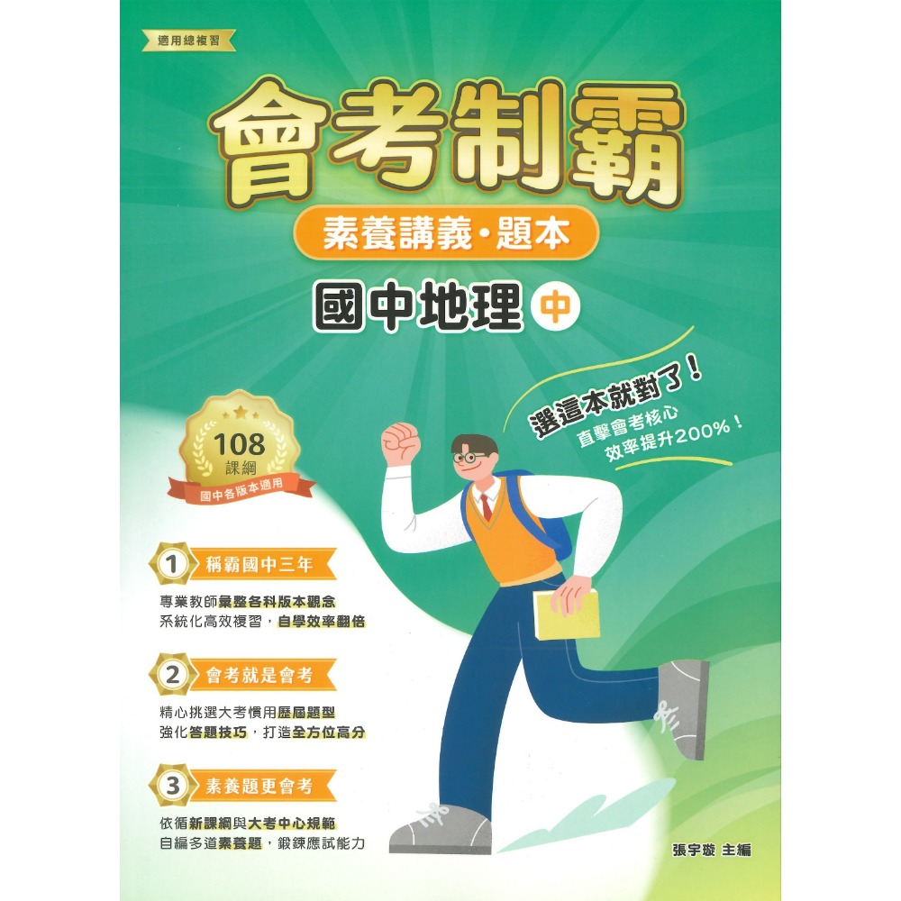 中華未來 國中『會考制霸』國文 英語 數學 理化 地科 生物 歷史 地理  素養講義 題本 文言文 國學常識 修辭 白話-規格圖1