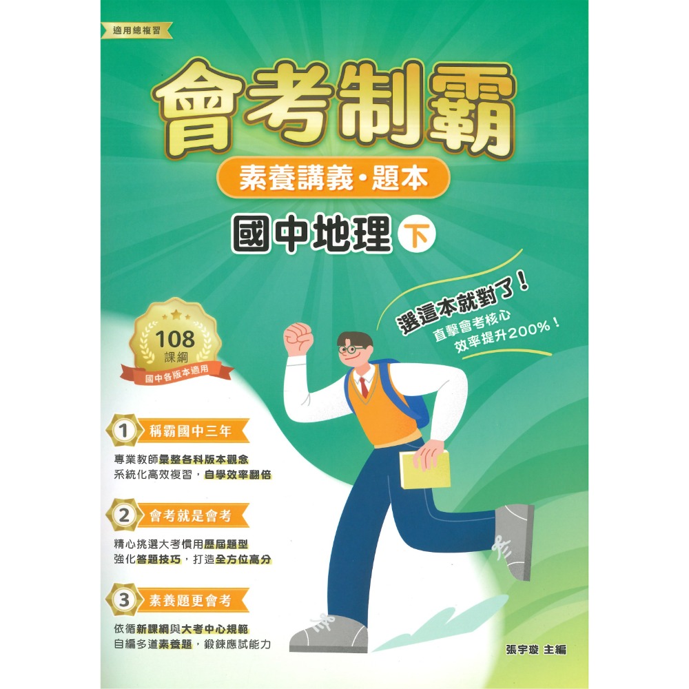 中華未來 國中『會考制霸』國文 英語 數學 理化 地科 生物 歷史 地理  素養講義 題本 文言文 國學常識 修辭 白話-規格圖1