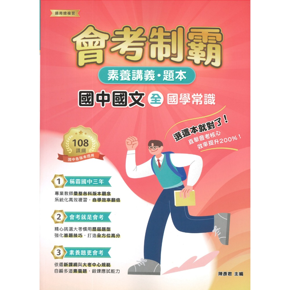 中華未來 國中『會考制霸』國文 英語 數學 理化 地科 生物 歷史 地理  素養講義 題本 文言文 國學常識 修辭 白話-規格圖1