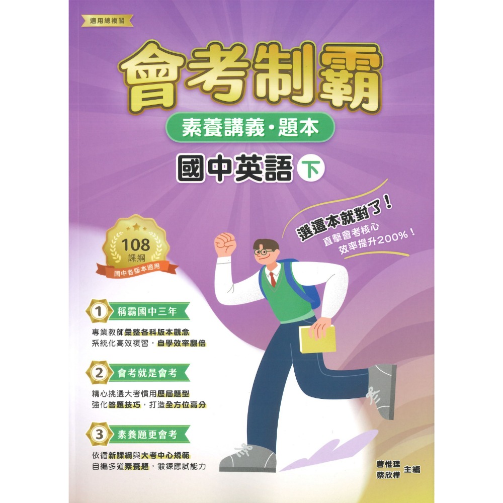 中華未來 國中『會考制霸』國文 英語 數學 理化 地科 生物 歷史 地理  素養講義 題本 文言文 國學常識 修辭 白話-規格圖1