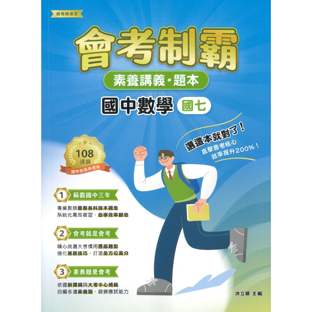 中華未來 國中『會考制霸』國文 英語 數學 理化 地科 生物 歷史 地理  素養講義 題本 文言文 國學常識 修辭 白話-規格圖1