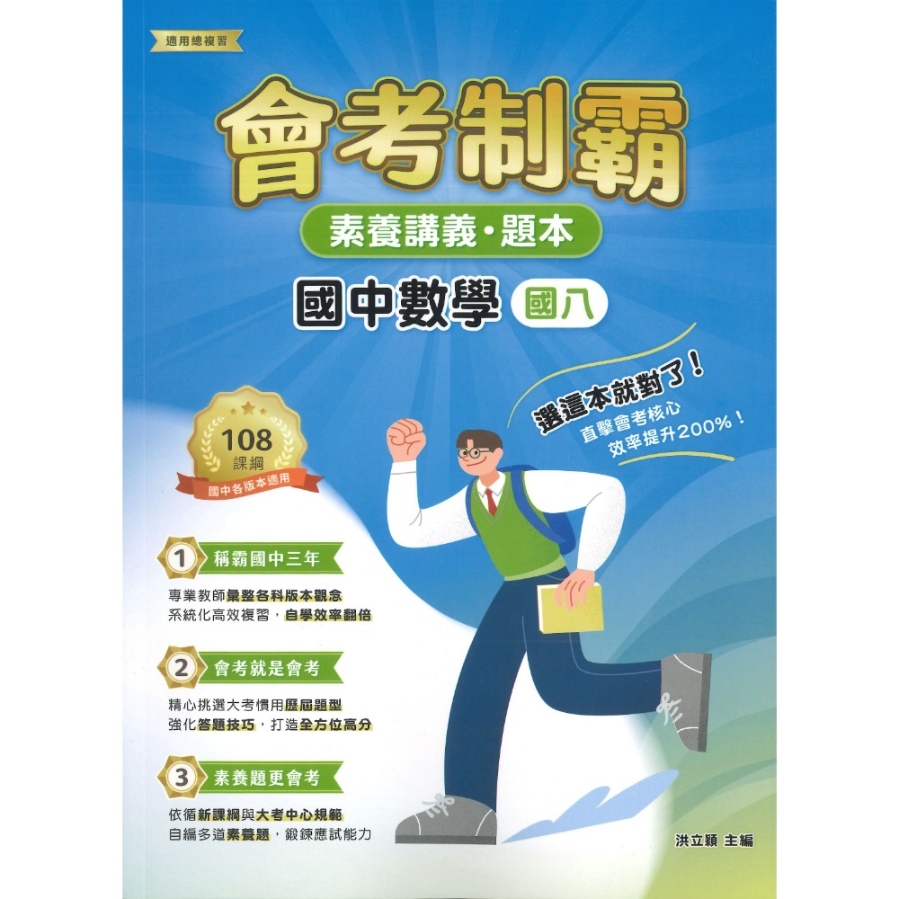 中華未來 國中『會考制霸』國文 英語 數學 理化 地科 生物 歷史 地理  素養講義 題本 文言文 國學常識 修辭 白話-規格圖1
