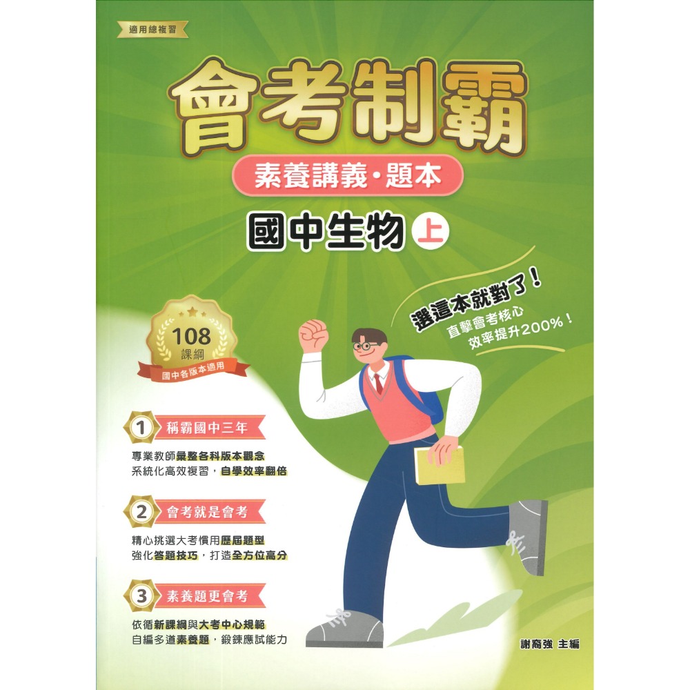 中華未來 國中『會考制霸』國文 英語 數學 理化 地科 生物 歷史 地理  素養講義 題本 文言文 國學常識 修辭 白話-規格圖1
