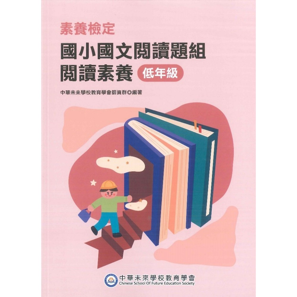 中華未來『國小國文閱讀題組/素養題本』閱讀素養 素養檢定 低年級 中年級 高年級  新課綱 大碩出版-規格圖1