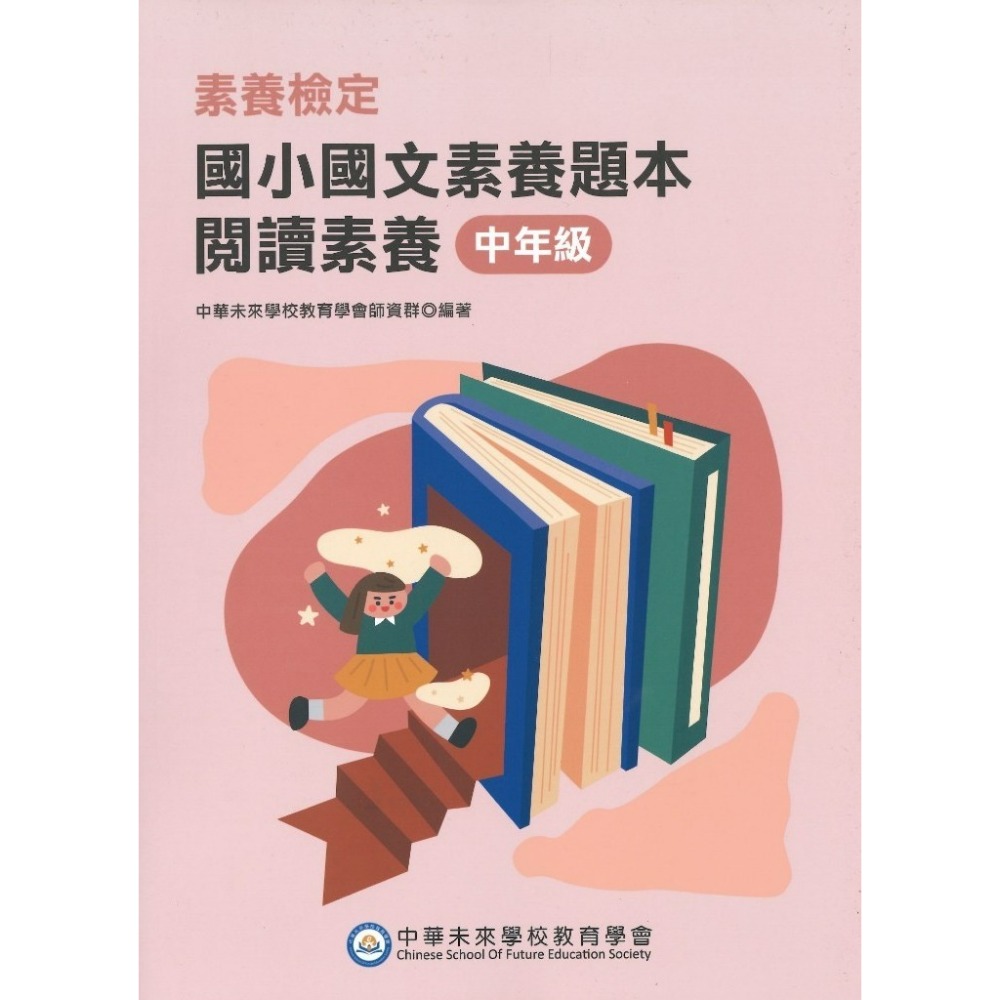 中華未來『國小國文閱讀題組/素養題本』閱讀素養 素養檢定 低年級 中年級 高年級  新課綱 大碩出版-規格圖1