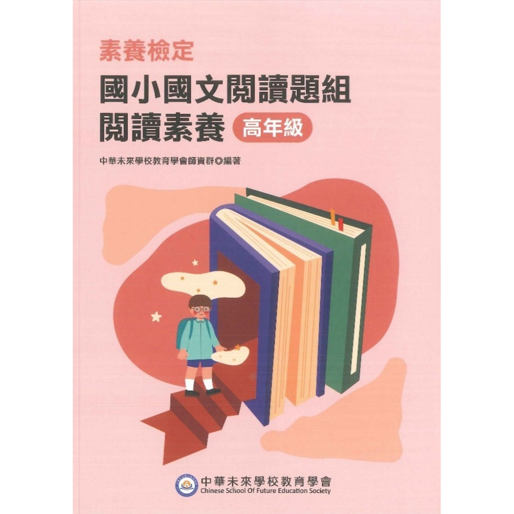 中華未來『國小國文閱讀題組/素養題本』閱讀素養 素養檢定 低年級 中年級 高年級  新課綱 大碩出版-規格圖1