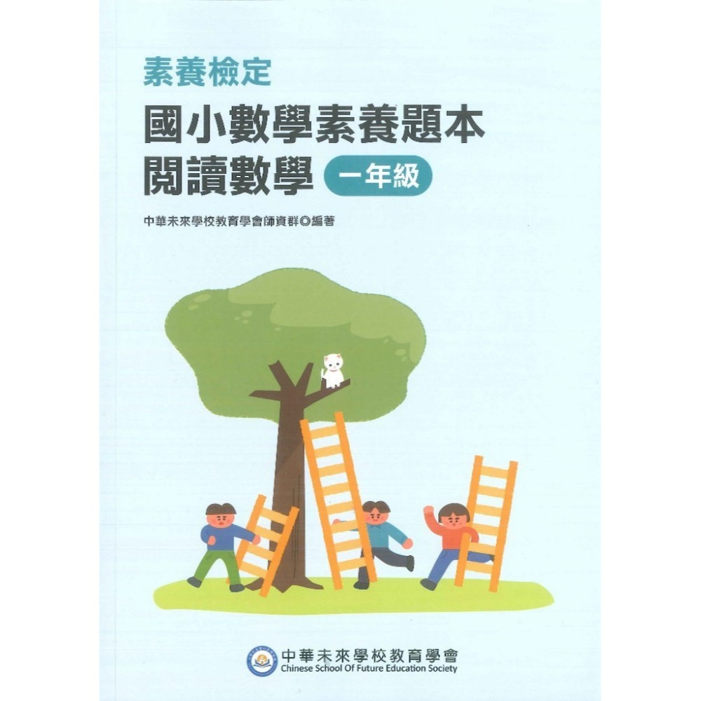 中華未來『國小數學素養題本』閱讀數學 素養檢定 1 2 3 4 5 6 年級 新課綱 大碩出版-規格圖1