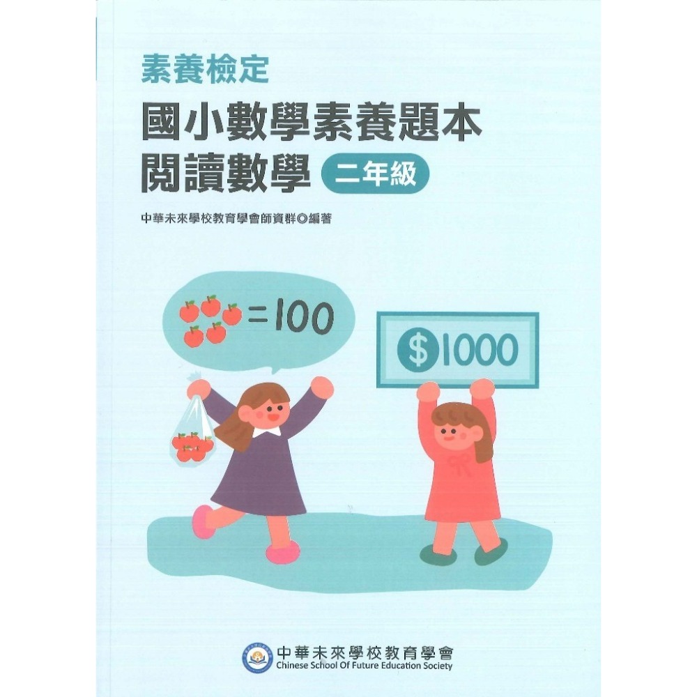 中華未來『國小數學素養題本』閱讀數學 素養檢定 1 2 3 4 5 6 年級 新課綱 大碩出版-規格圖1