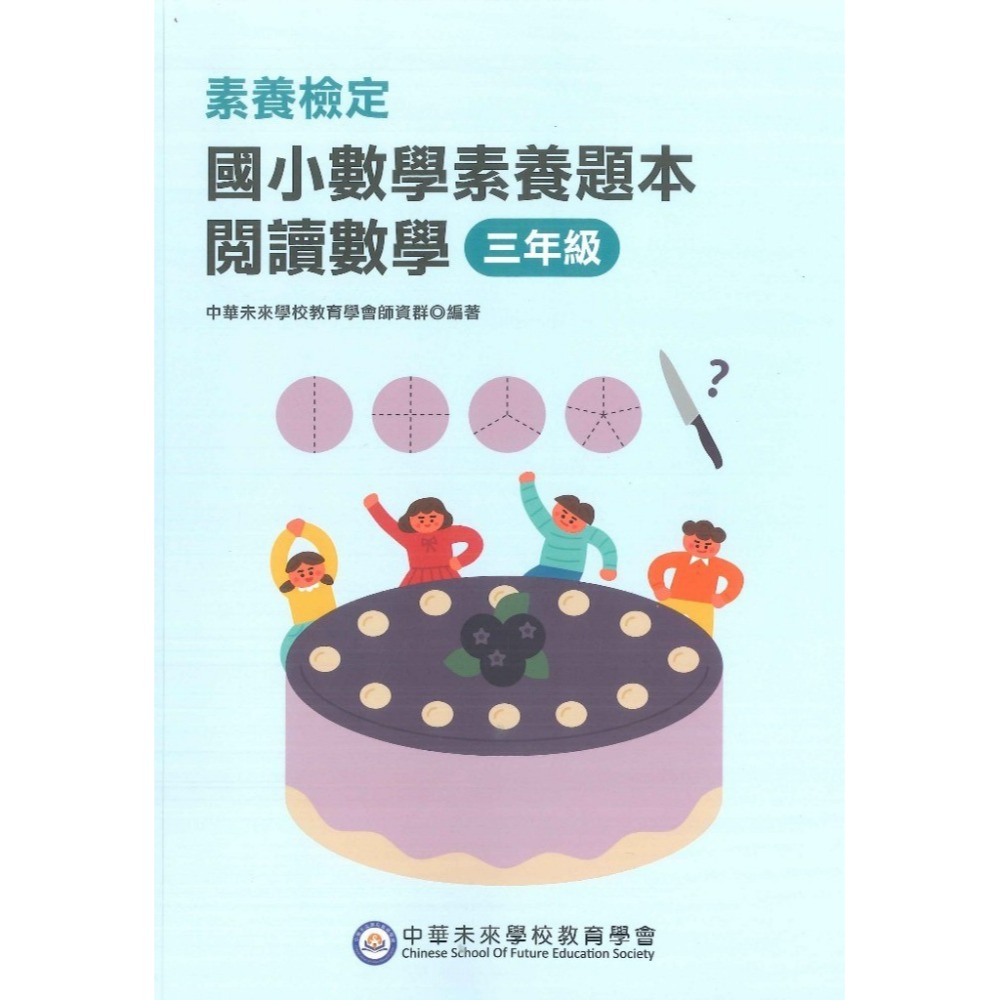 中華未來『國小數學素養題本』閱讀數學 素養檢定 1 2 3 4 5 6 年級 新課綱 大碩出版-規格圖1