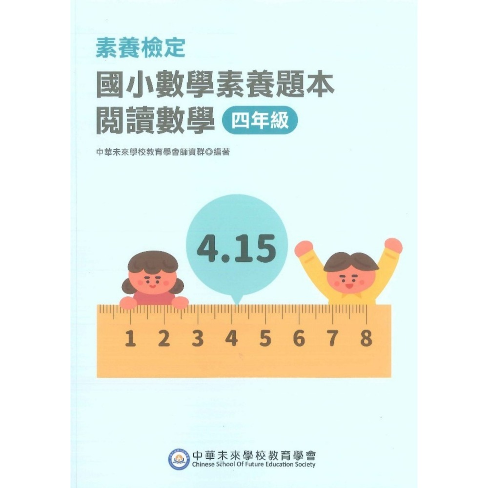 中華未來『國小數學素養題本』閱讀數學 素養檢定 1 2 3 4 5 6 年級 新課綱 大碩出版-規格圖1