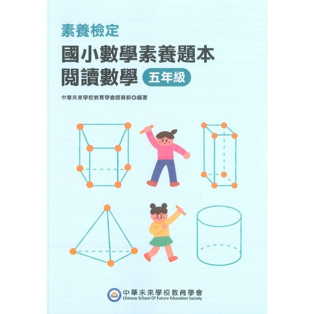 中華未來『國小數學素養題本』閱讀數學 素養檢定 1 2 3 4 5 6 年級 新課綱 大碩出版-規格圖1