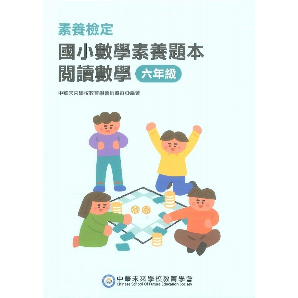 中華未來『國小數學素養題本』閱讀數學 素養檢定 1 2 3 4 5 6 年級 新課綱 大碩出版-規格圖1