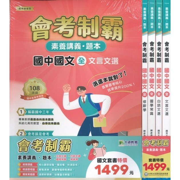 【套書】中華未來 國中『會考制霸』國文 英語 數學 理化 地科 生物  地理  素養講義 題本 適用總複習 大碩出版-規格圖1