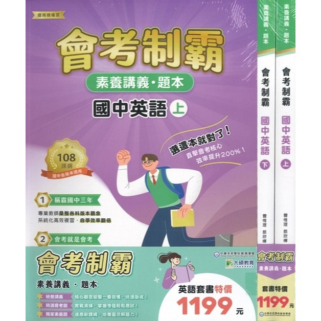 【套書】中華未來 國中『會考制霸』國文 英語 數學 理化 地科 生物  地理  素養講義 題本 適用總複習 大碩出版-規格圖1