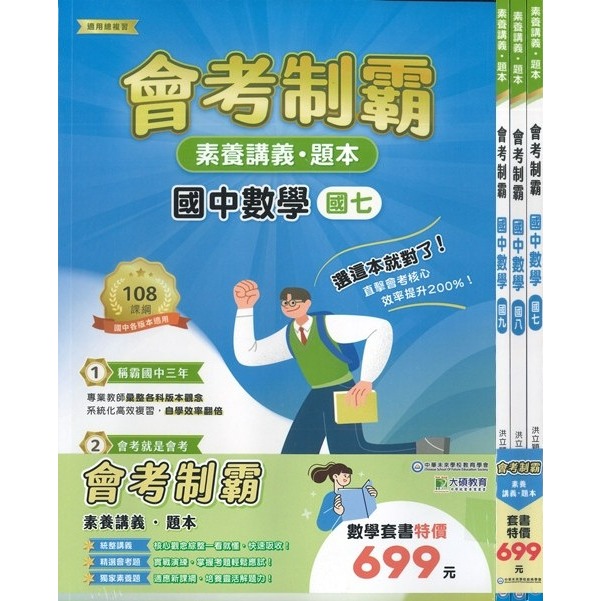 【套書】中華未來 國中『會考制霸』國文 英語 數學 理化 地科 生物  地理  素養講義 題本 適用總複習 大碩出版-規格圖1