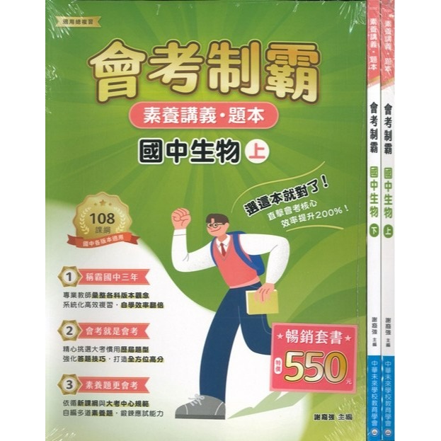 【套書】中華未來 國中『會考制霸』國文 英語 數學 理化 地科 生物  地理  素養講義 題本 適用總複習 大碩出版-規格圖1