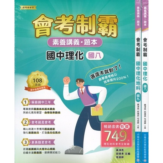 【套書】中華未來 國中『會考制霸』國文 英語 數學 理化 地科 生物  地理  素養講義 題本 適用總複習 大碩出版-規格圖1