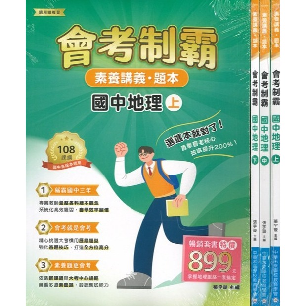 【套書】中華未來 國中『會考制霸』國文 英語 數學 理化 地科 生物  地理  素養講義 題本 適用總複習 大碩出版-規格圖1