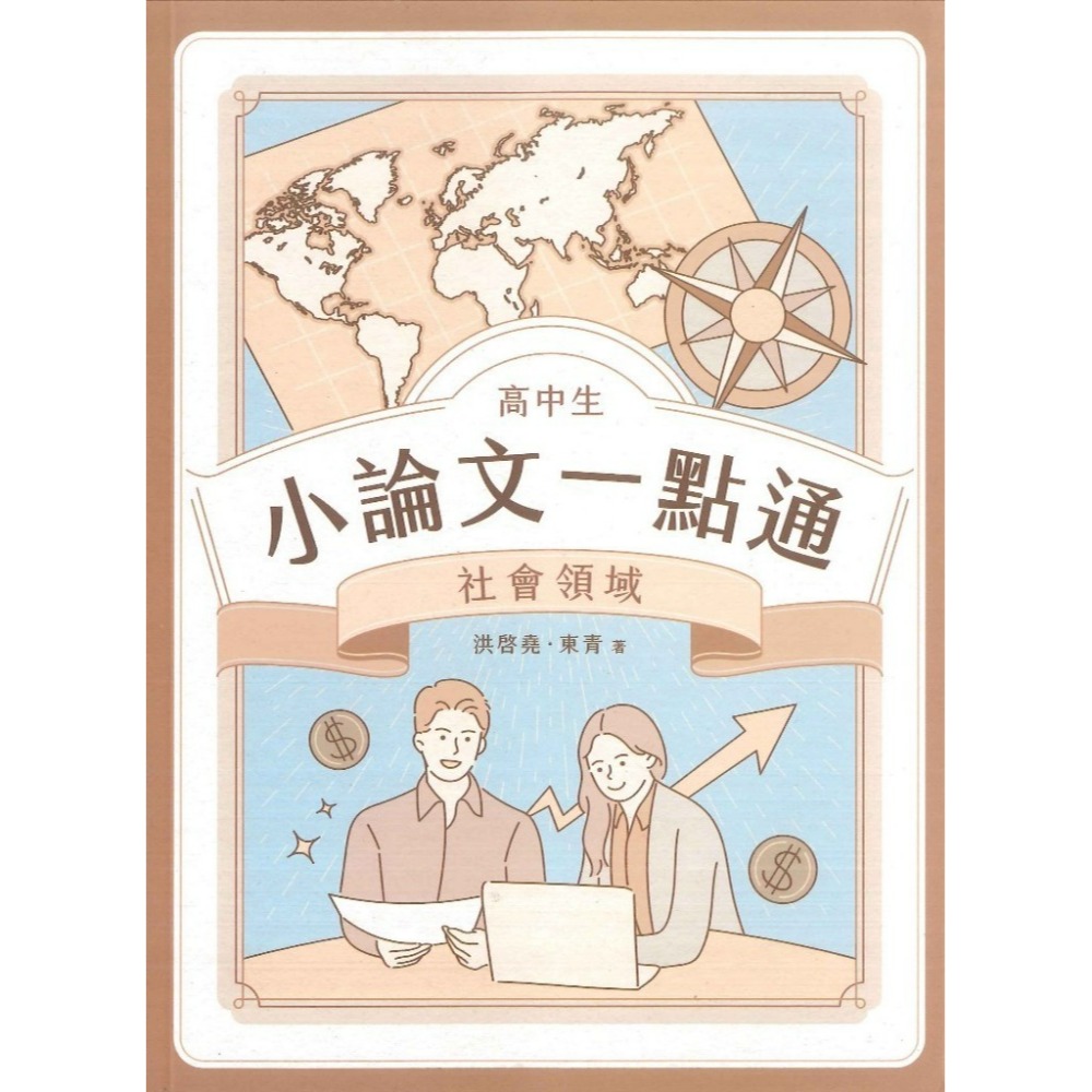 TKB『高中生 小論文一點通』社會領域 章節架構 掌握寫作訣竅 108課綱 大碩出版-規格圖1