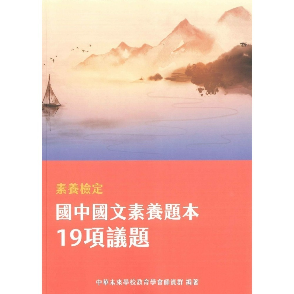 中華未來『國中素養題本』國文19項議題 英文閱讀素養 精進數學 國一國二國三數學 閱讀素養策略指南 大碩出版-規格圖1