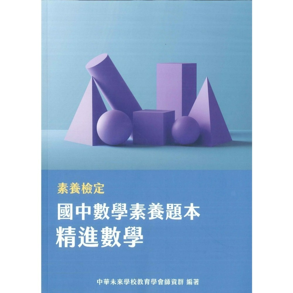 中華未來『國中素養題本』國文19項議題 英文閱讀素養 精進數學 國一國二國三數學 閱讀素養策略指南 大碩出版-規格圖1