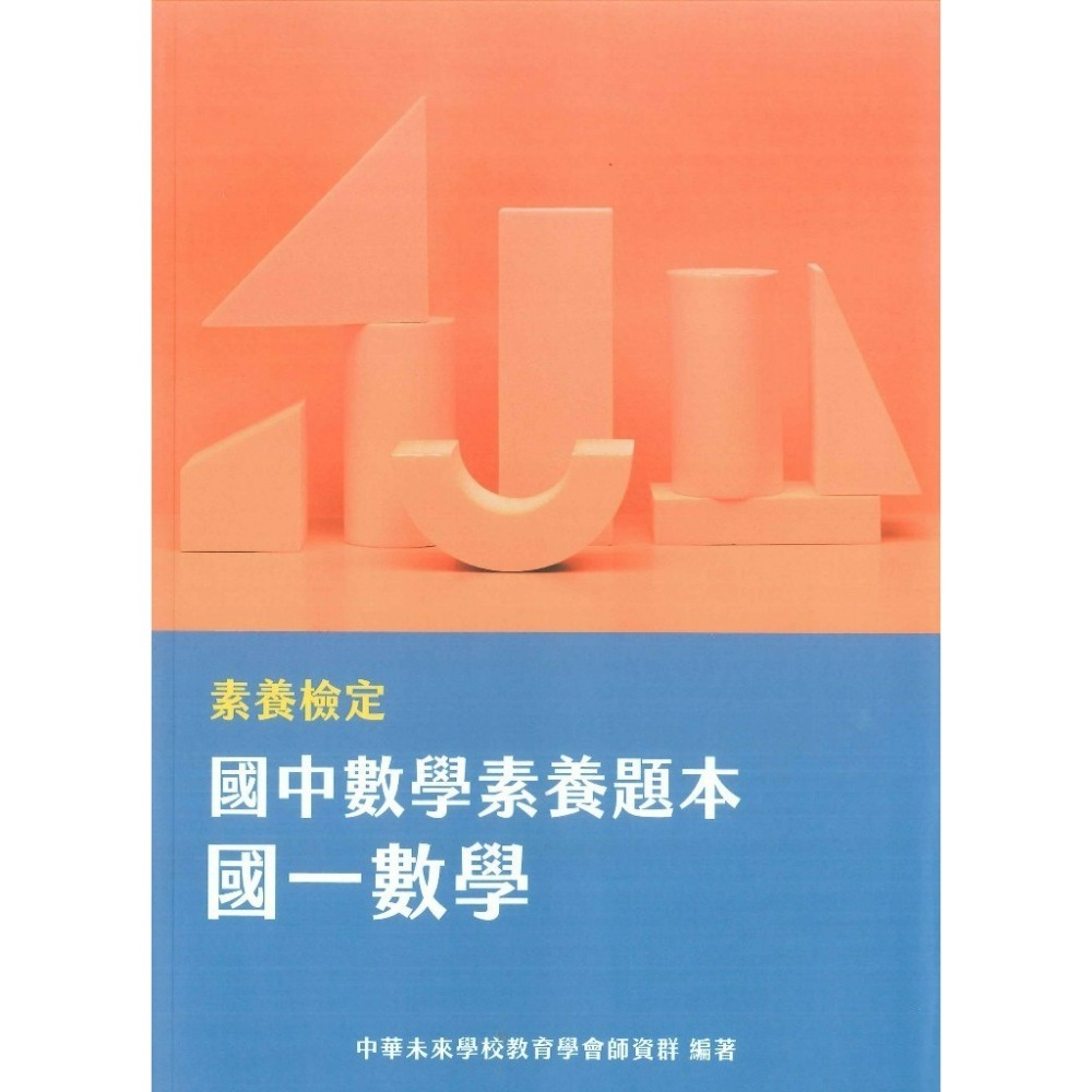 中華未來『國中素養題本』國文19項議題 英文閱讀素養 精進數學 國一國二國三數學 閱讀素養策略指南 大碩出版-規格圖1