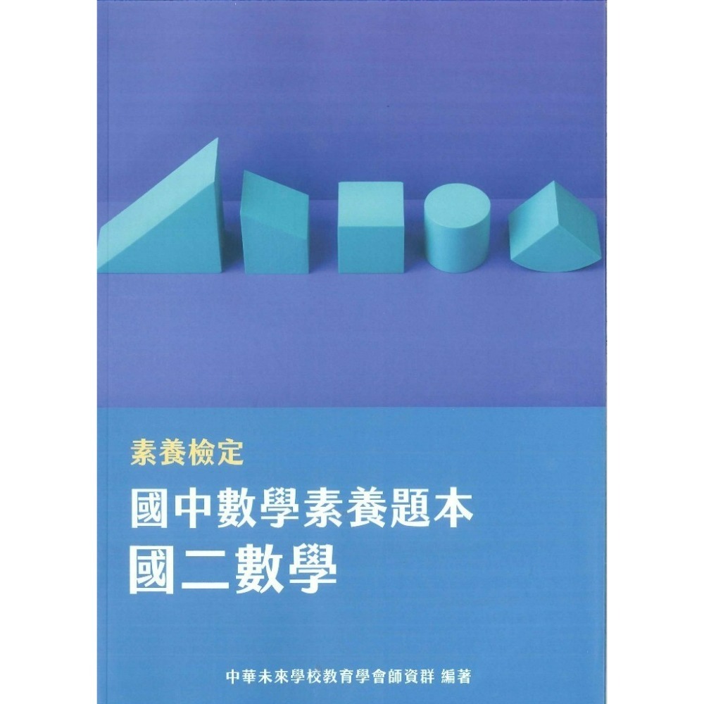 中華未來『國中素養題本』國文19項議題 英文閱讀素養 精進數學 國一國二國三數學 閱讀素養策略指南 大碩出版-規格圖1