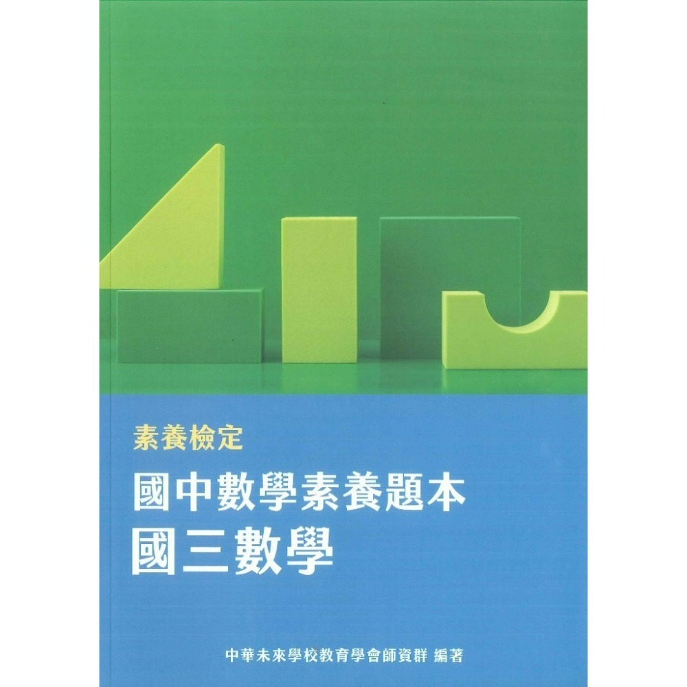 中華未來『國中素養題本』國文19項議題 英文閱讀素養 精進數學 國一國二國三數學 閱讀素養策略指南 大碩出版-規格圖1