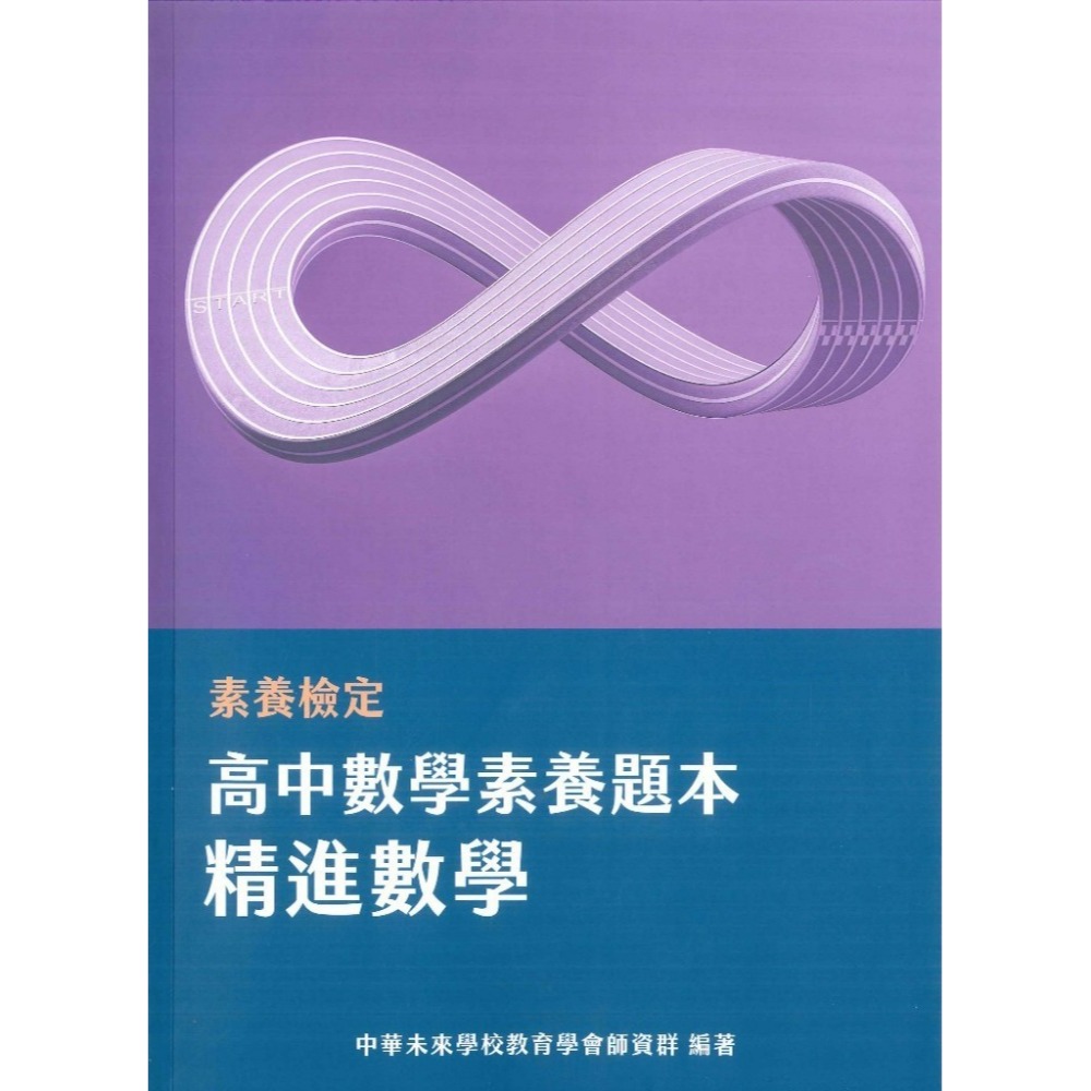 中華未來『高中素養題本』英文閱讀素養 精進數學 高一高二數學 大碩出版-規格圖1
