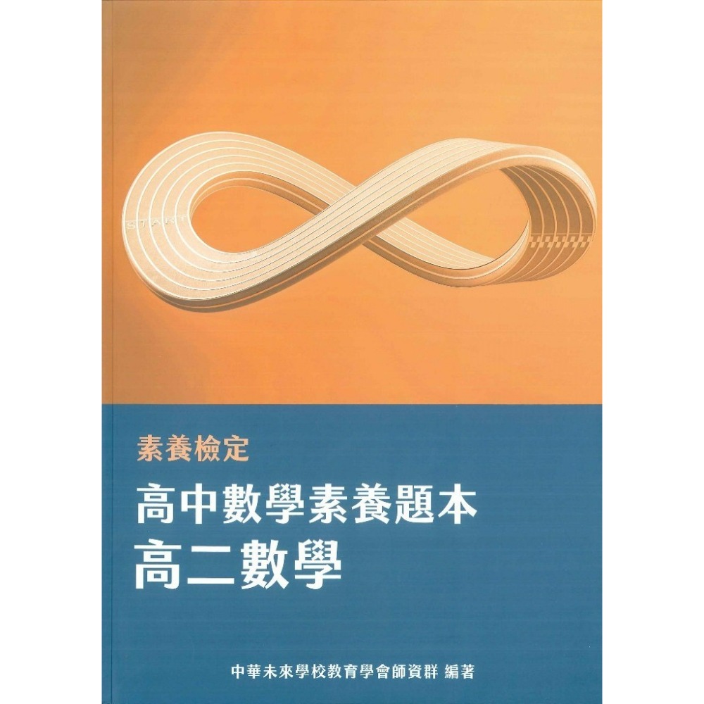 中華未來『高中素養題本』英文閱讀素養 精進數學 高一高二數學 大碩出版-規格圖1