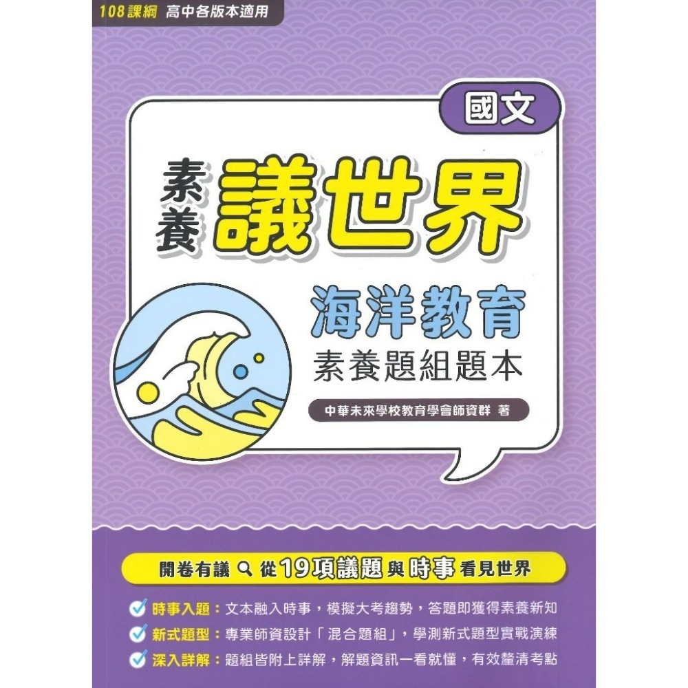 中華未來『素養議世界』適用高中、學測 混和題組題本 國文 英文 地理 公民 海洋教育議題 科技教育議題 大碩出版-規格圖1